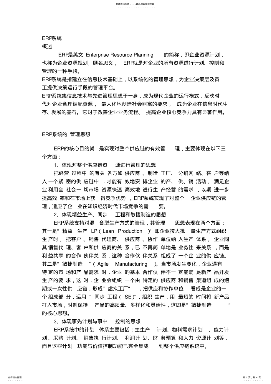 2022年ERP管理信息系统 .pdf_第1页