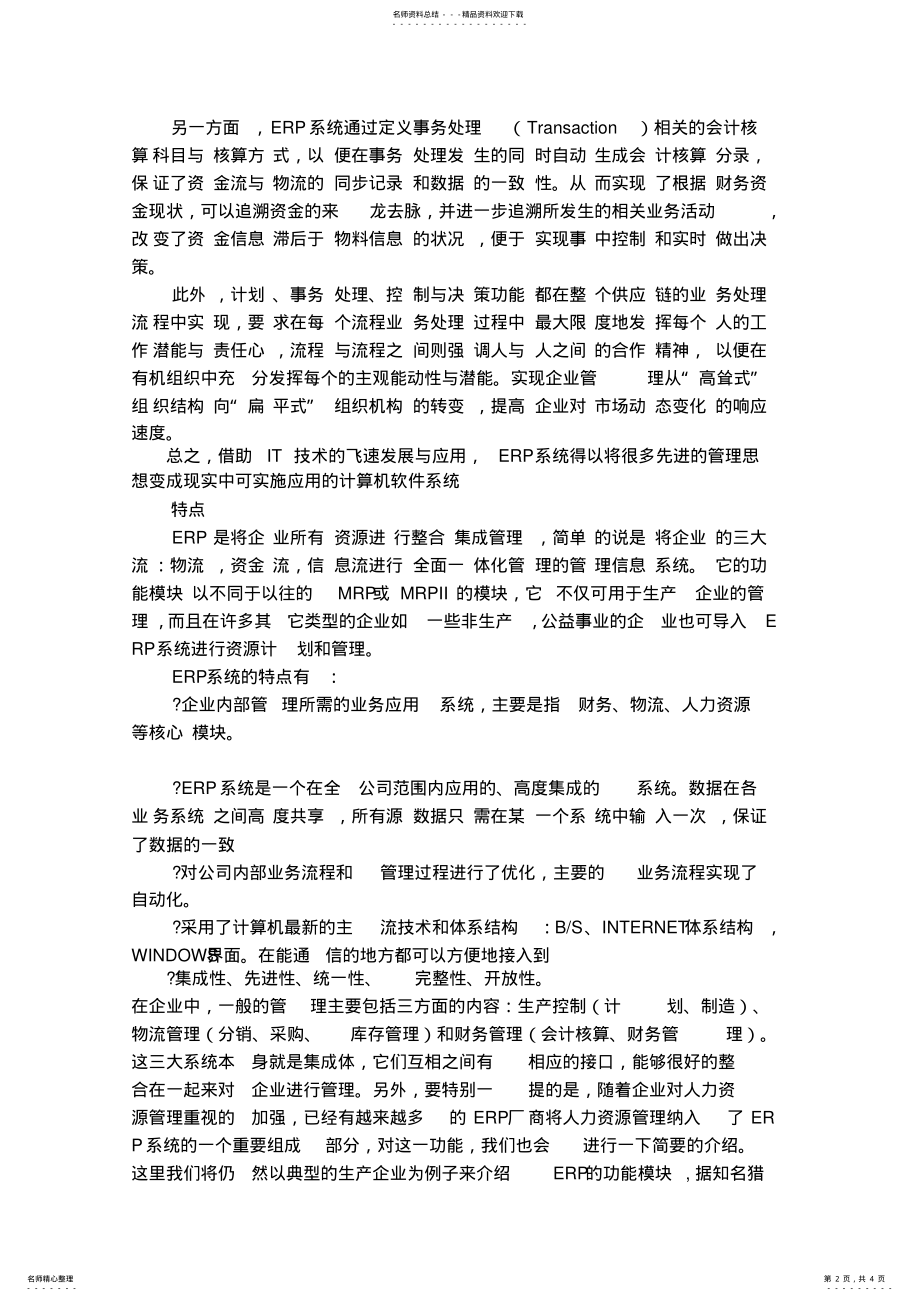 2022年ERP管理信息系统 .pdf_第2页