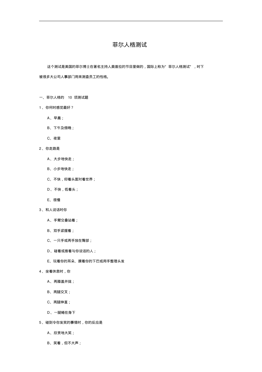 菲尔人格测试含答案.pdf_第1页