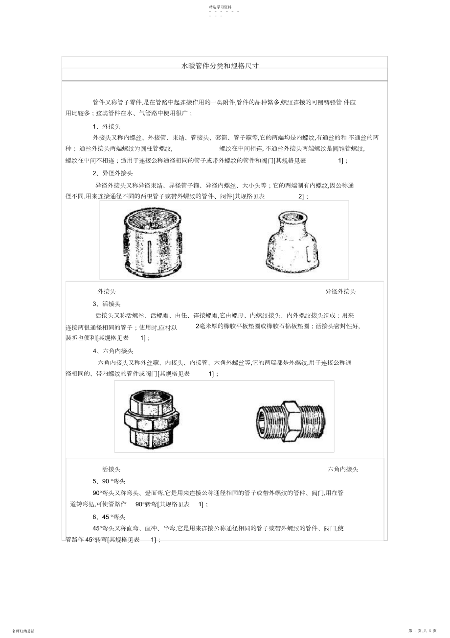 2022年水暖管件分类和规格尺寸.docx_第1页