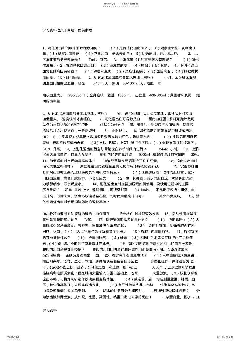 2022年消化内科实习重点知识总结 .pdf_第1页