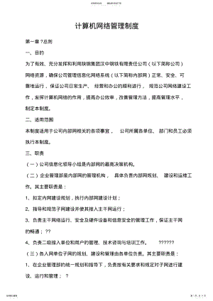 2022年2022年计算机网络管理制度 2.pdf