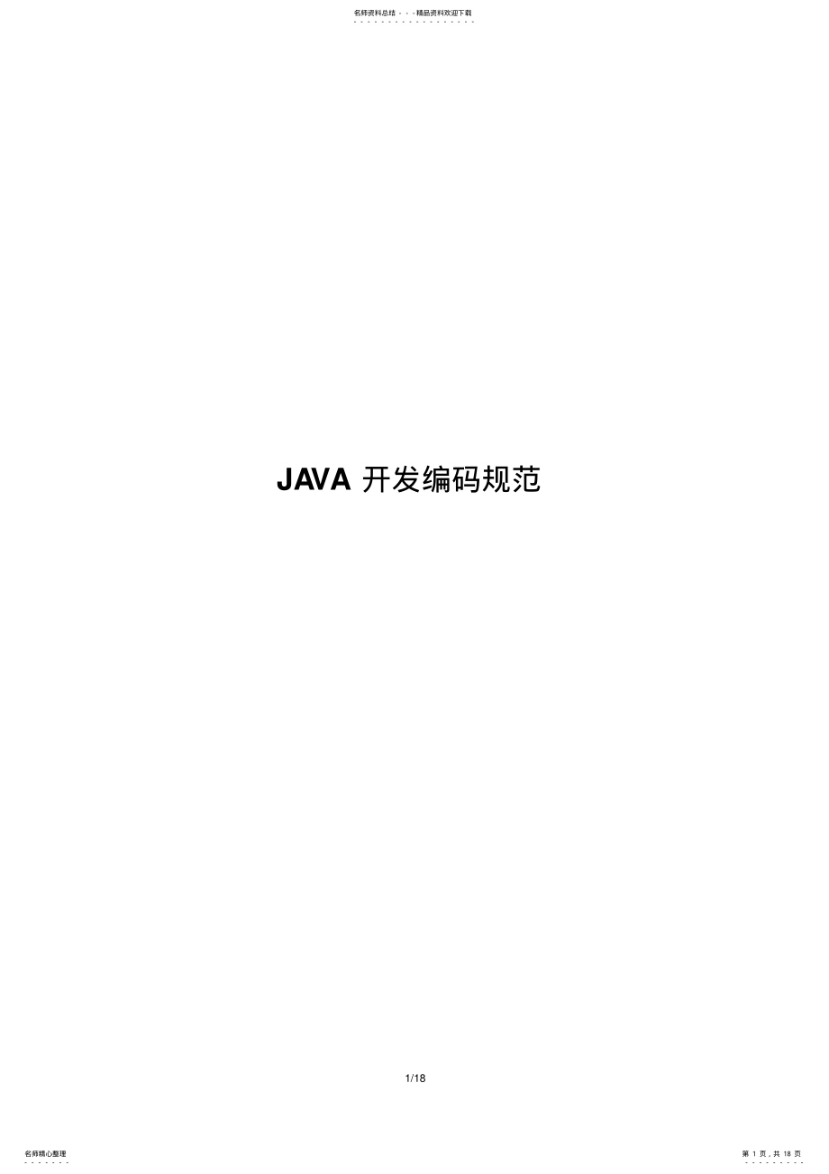 2022年JAVA开发编码规范. .pdf_第1页