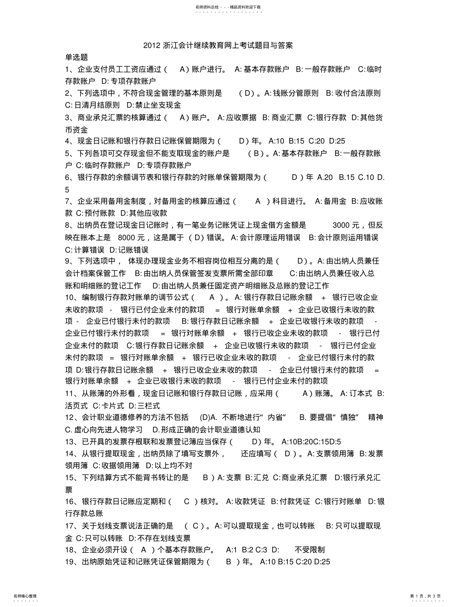 2022年浙江会计继续教育网上考试题目与答案 .pdf_第1页