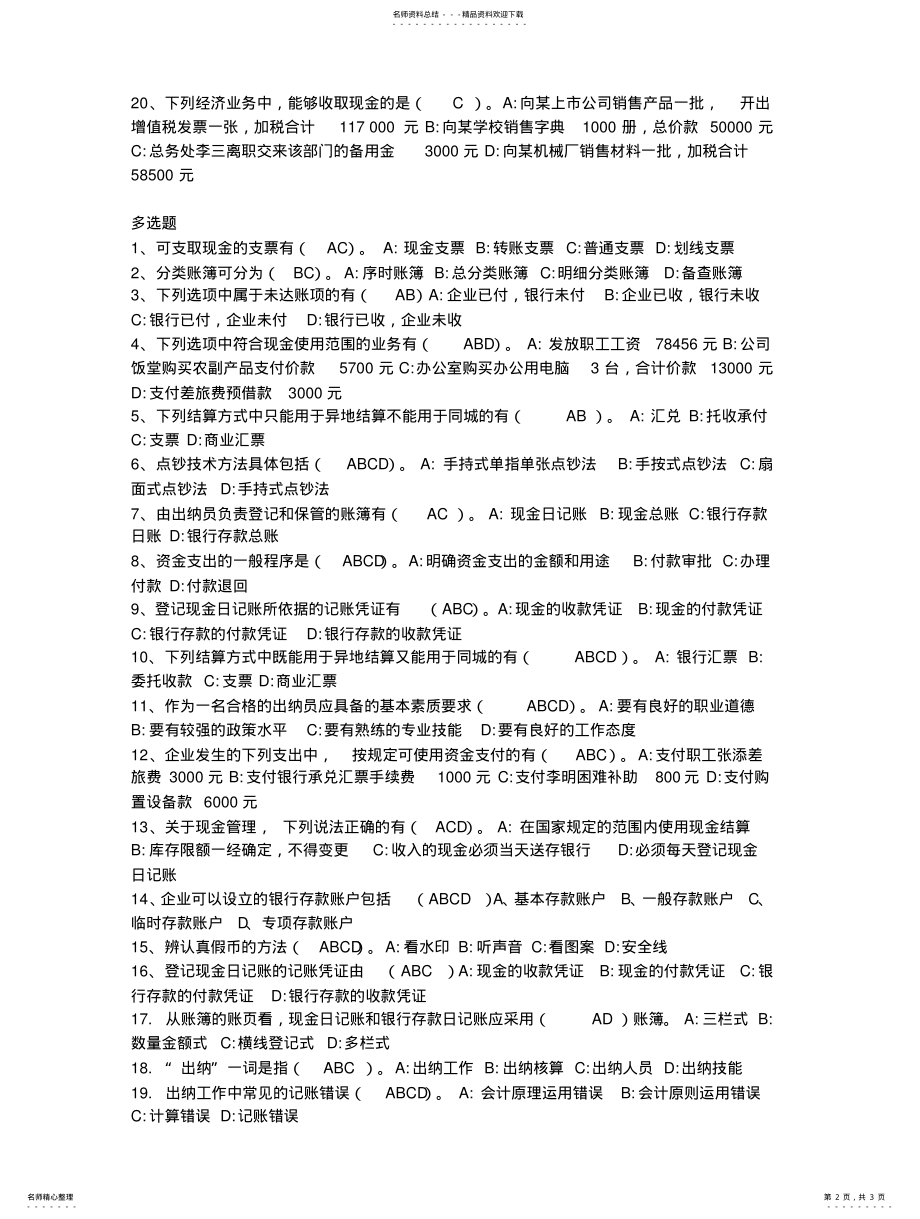 2022年浙江会计继续教育网上考试题目与答案 .pdf_第2页