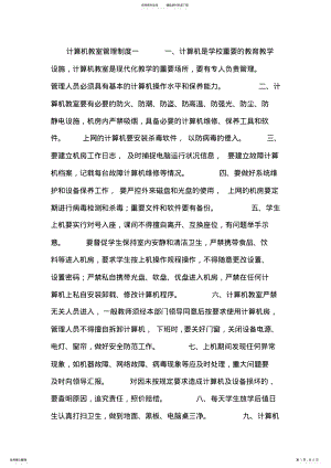 2022年2022年计算机教室管理制度 3.pdf