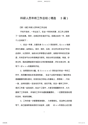 2022年2022年科研人员年终工作总结 .pdf