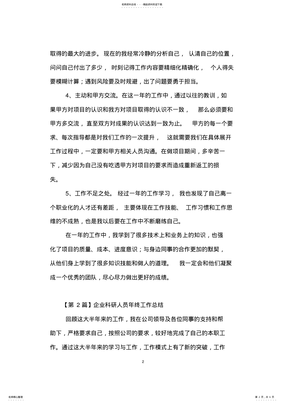 2022年2022年科研人员年终工作总结 .pdf_第2页