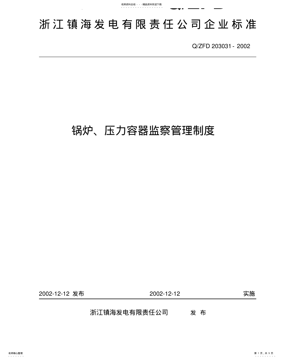 2022年2022年锅炉、压力容器监察管理制度借鉴 .pdf_第1页