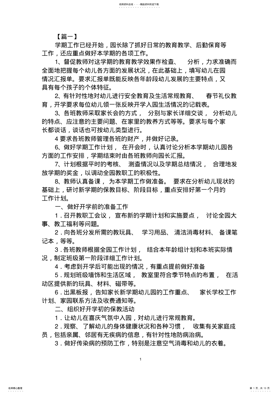 2022年最新幼儿园园长个人工作计划范文示例 .pdf_第1页