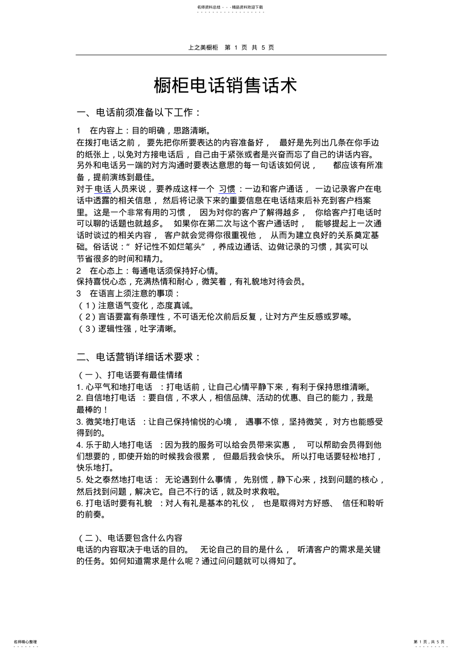 2022年橱柜电话销售话术 .pdf_第1页