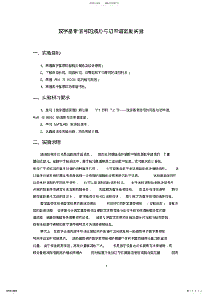 2022年AMI与HDB码波形与功率谱密度实验 .pdf