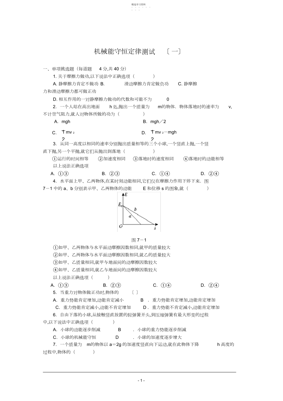 2022年机械能守恒定律单元测试题.docx_第1页