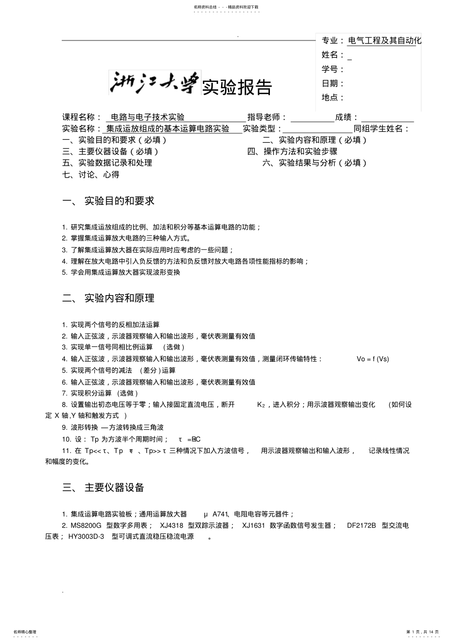 2022年2022年集成运放组成的基本运算电路实验报告 .pdf_第1页