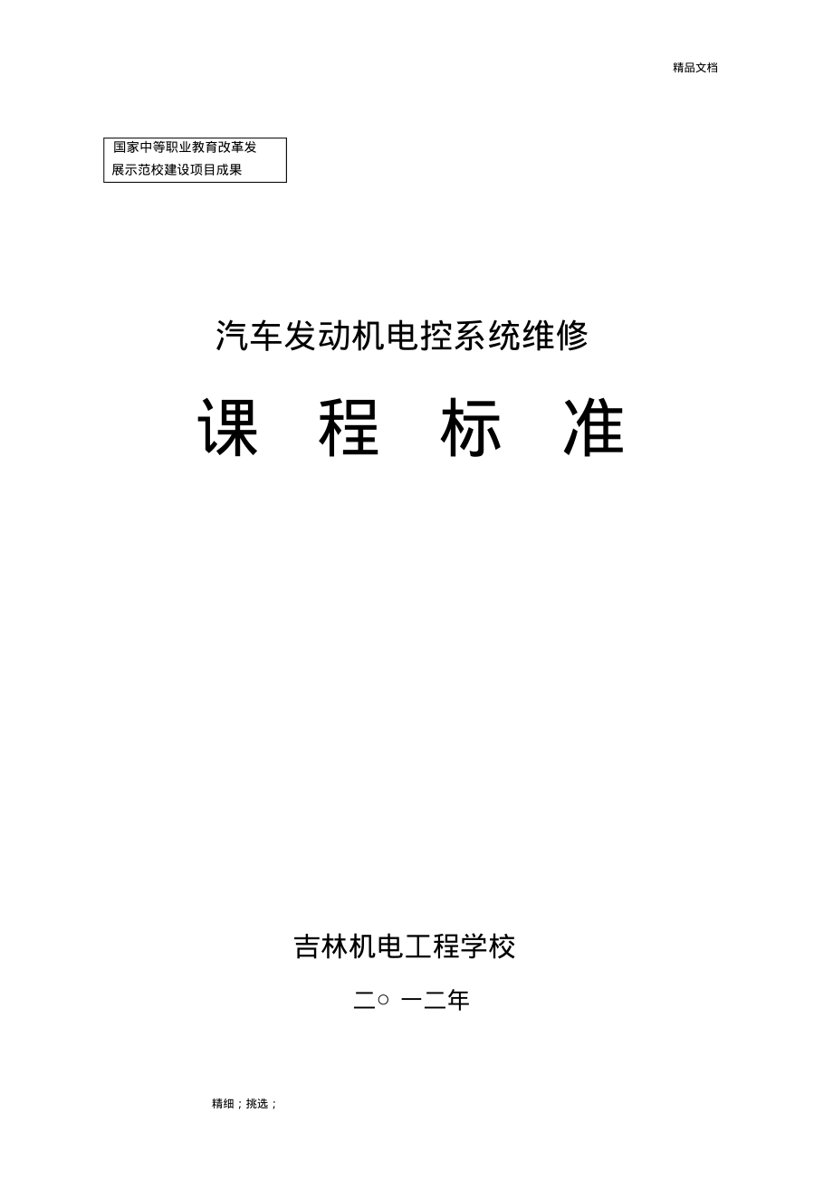 《汽车发动机电控系统检测与维修》课程标准.pdf_第1页