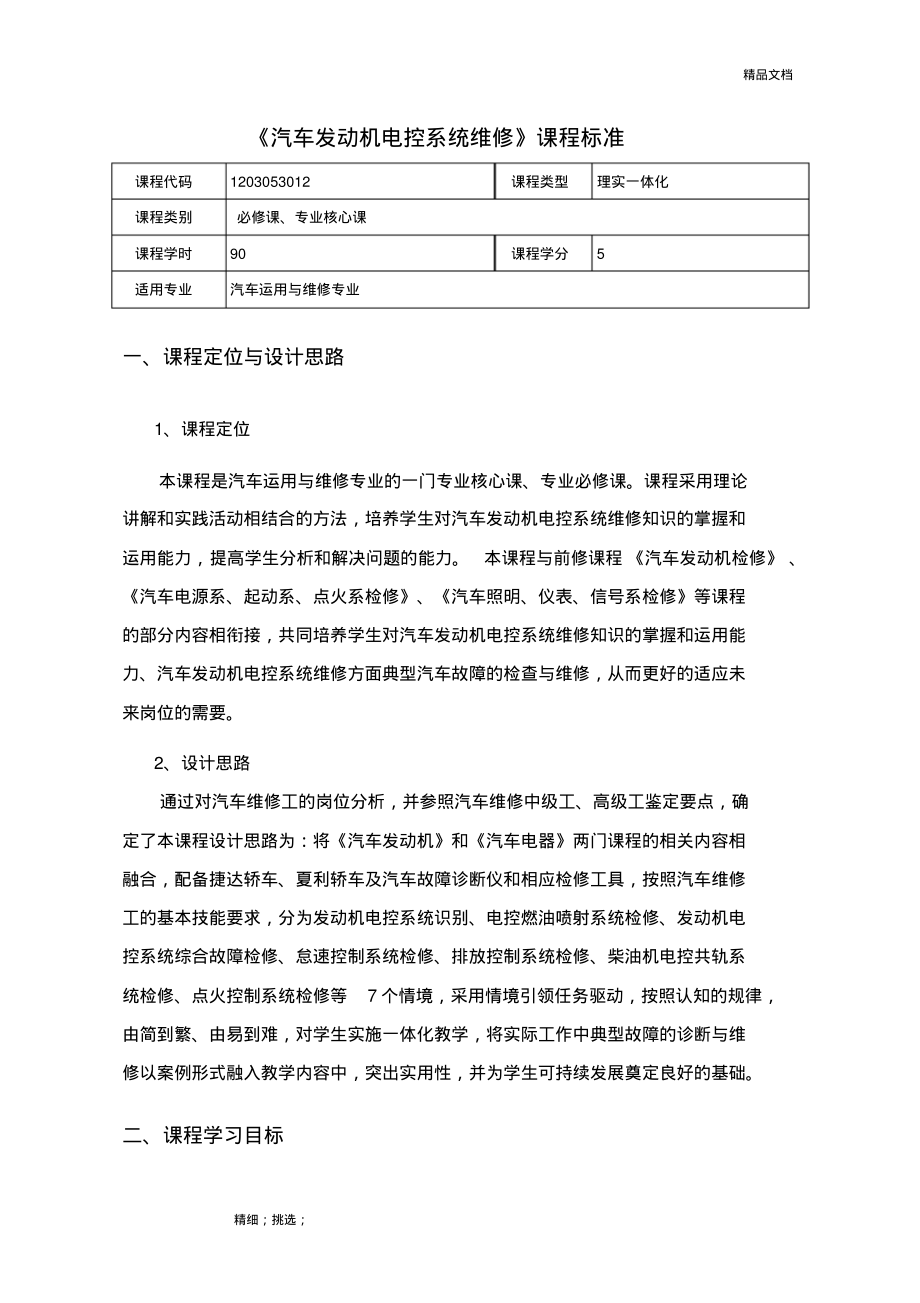 《汽车发动机电控系统检测与维修》课程标准.pdf_第2页