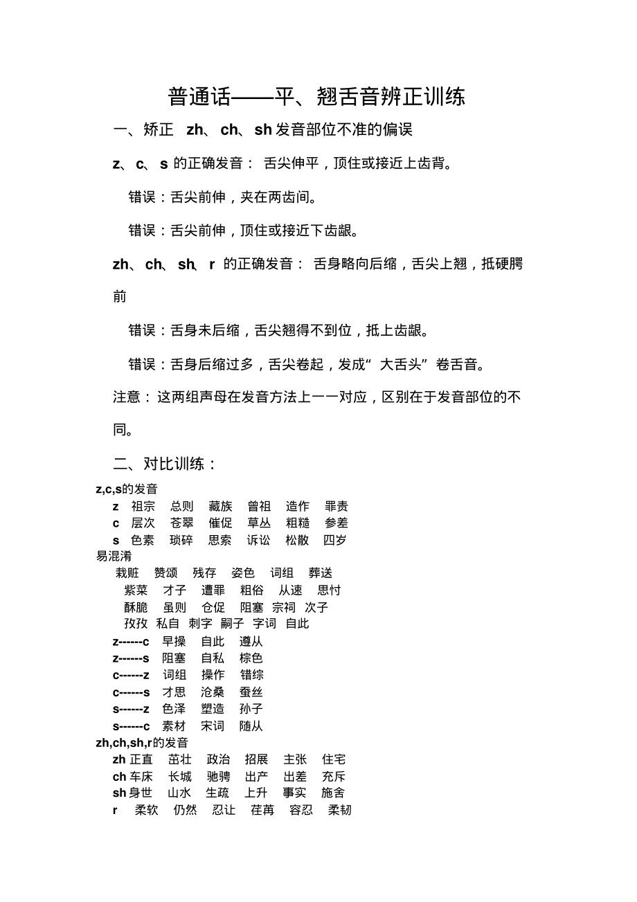 普通话——平翘舌练习.pdf_第1页