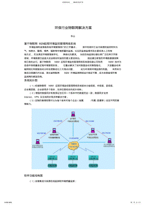 2022年2022年环保行业物联网解决方案 .pdf