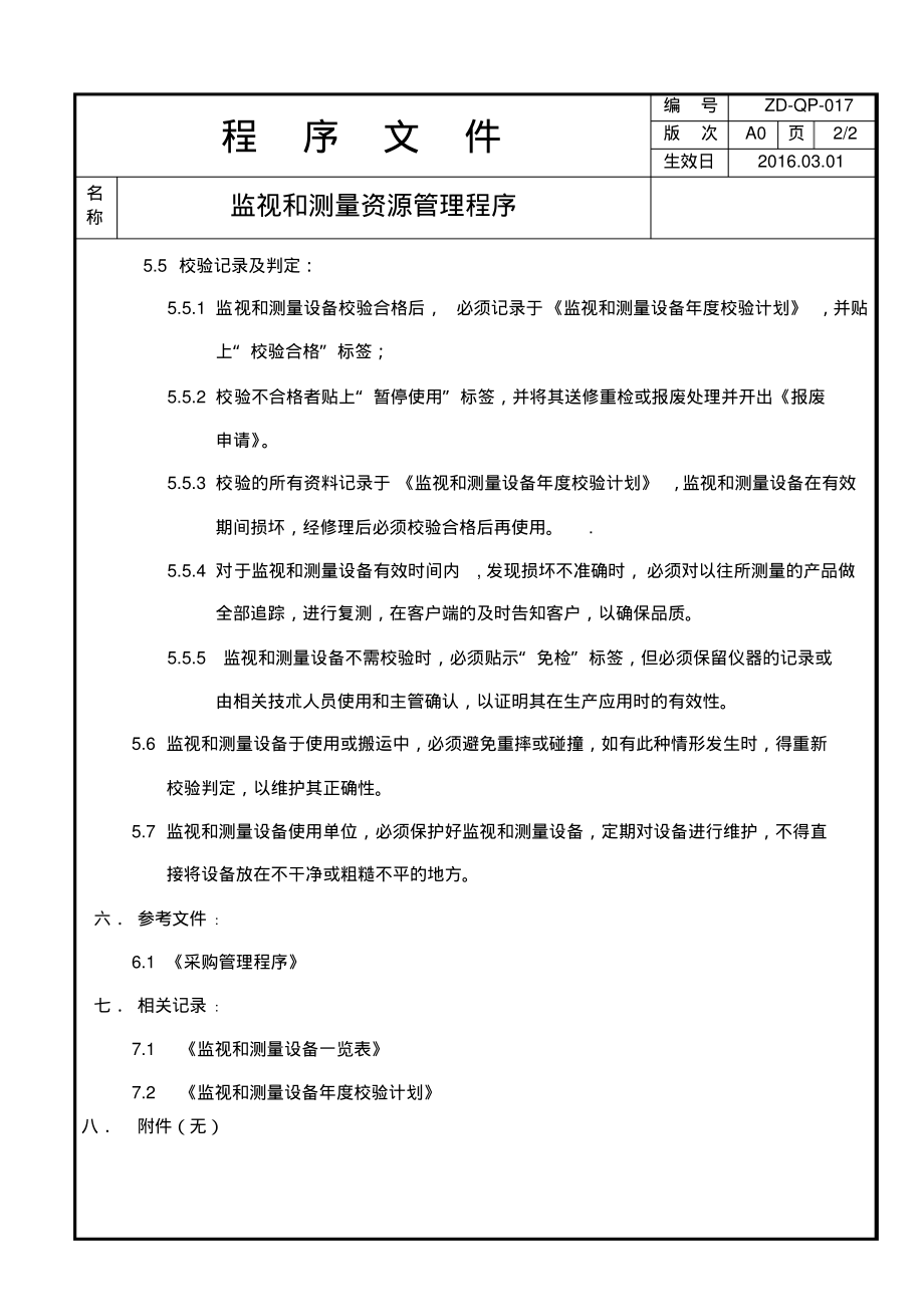 监视和测量资源管理程序.pdf_第2页