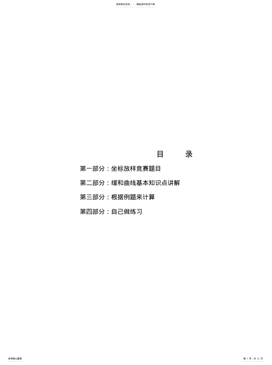 2022年2022年缓和曲线放样 .pdf_第1页