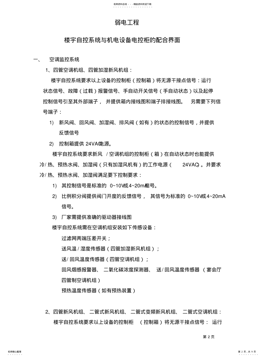 2022年BAS楼宇自控系统与机电接口配合[归 .pdf_第2页