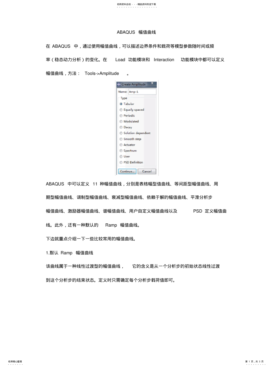 2022年ABAQUS中的幅值曲线[参 .pdf_第1页