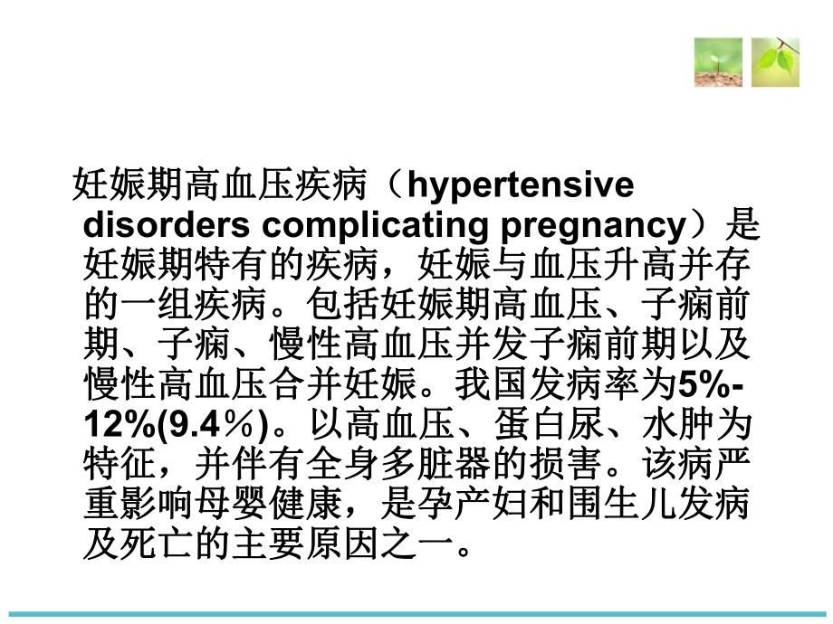 妊娠高血压疾病诊治要点ppt课件.ppt_第2页