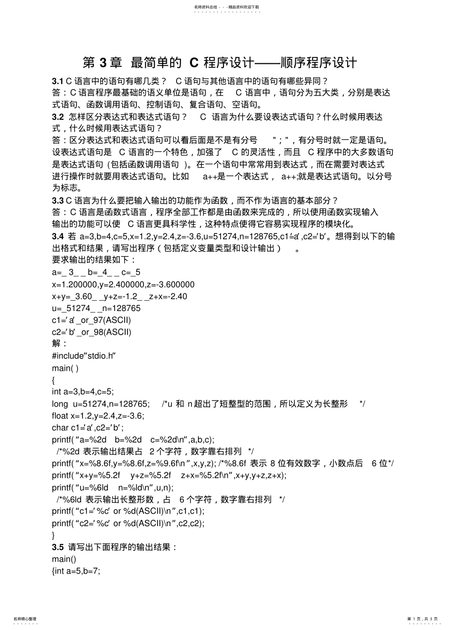 2022年最简单的C程序设计——顺序程序设计文 .pdf_第1页