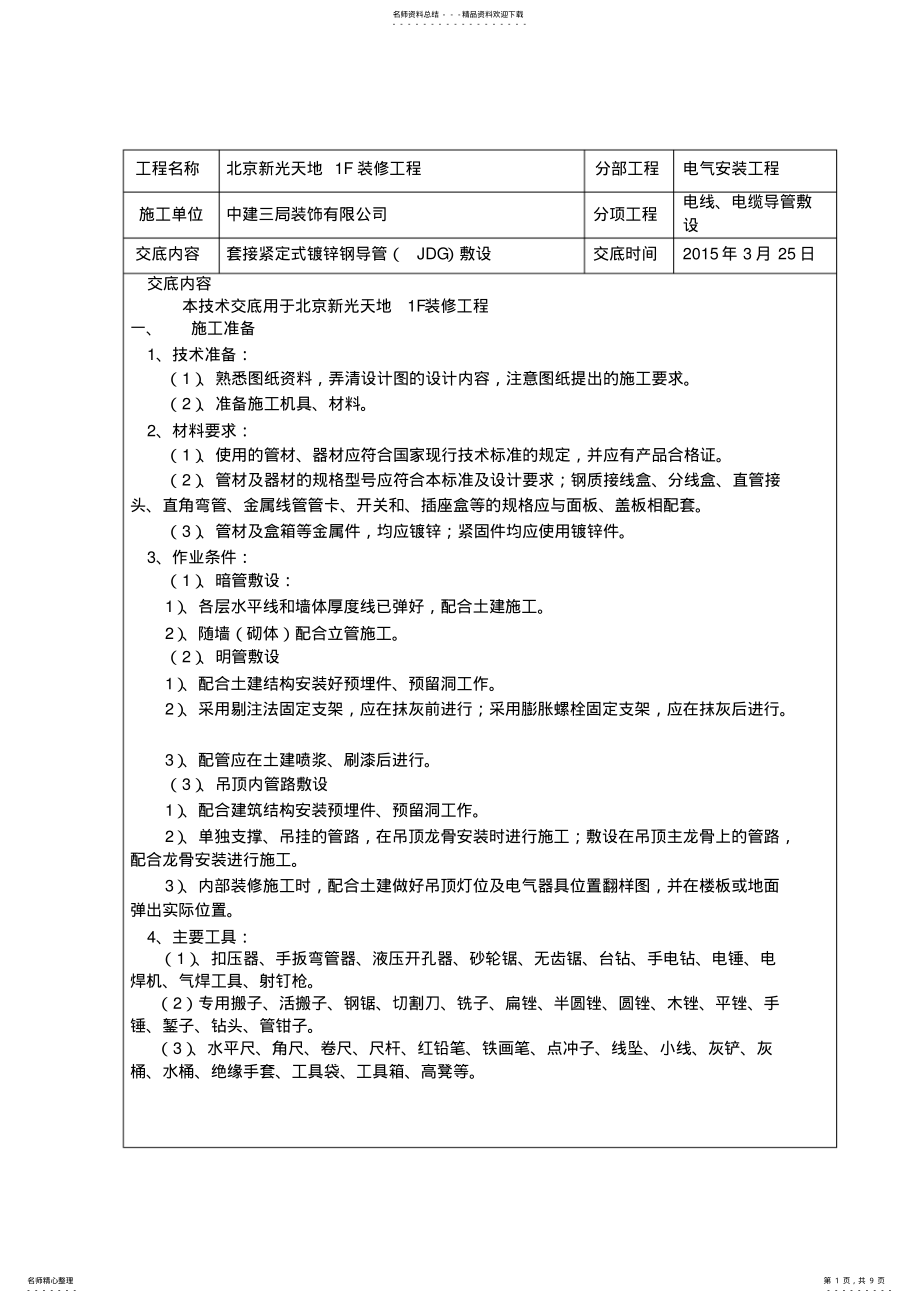 2022年JDG管配管技术交底 .pdf_第1页