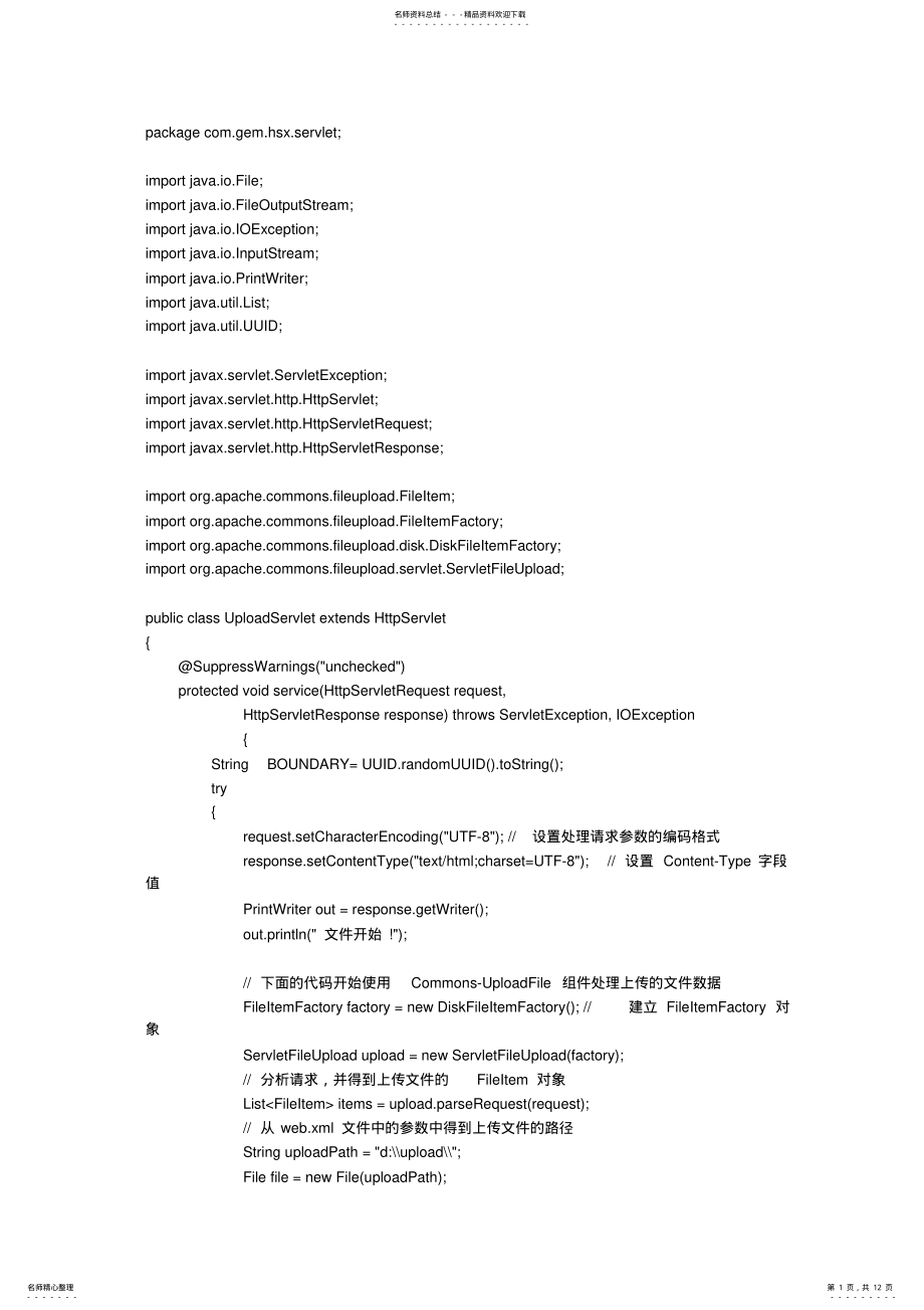 2022年java文件上传,客户端和服务器端 .pdf_第1页