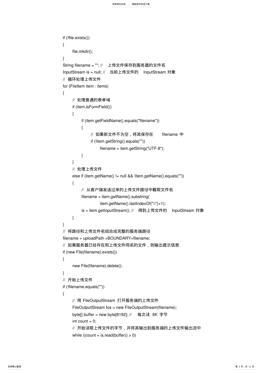 2022年java文件上传,客户端和服务器端 .pdf_第2页