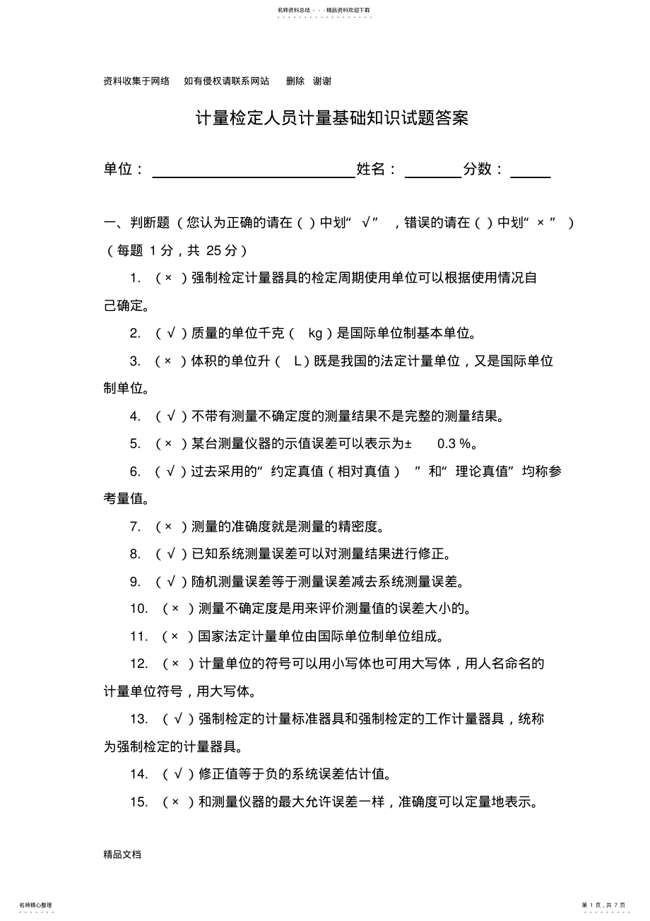 2022年2022年计量基础知识试题答案 .pdf_第1页