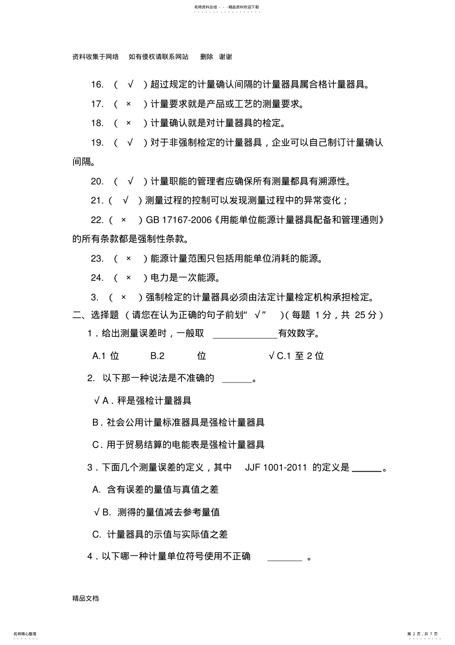 2022年2022年计量基础知识试题答案 .pdf_第2页