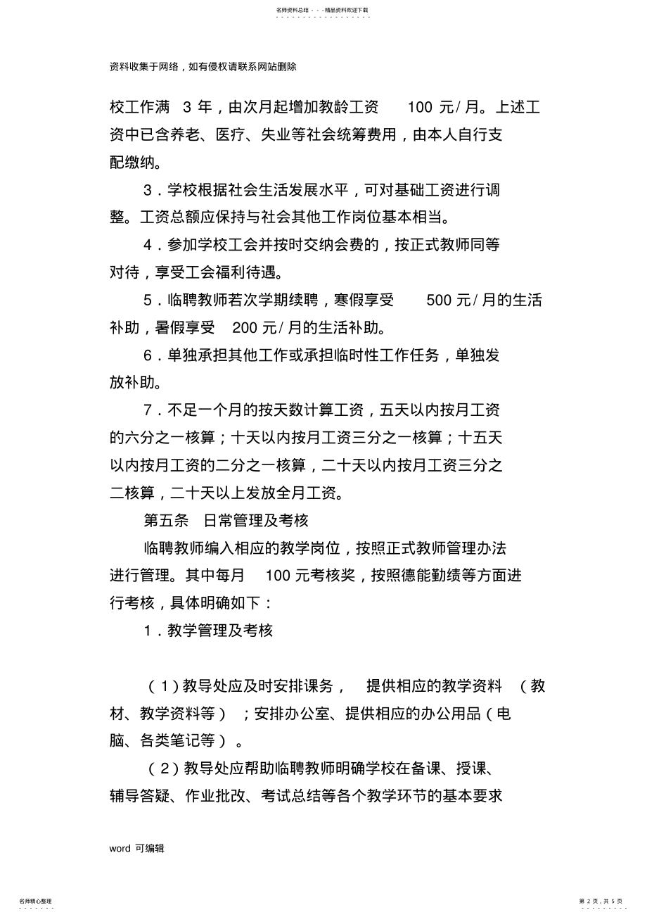 2022年杨村乡中心小学临聘教师管理规定doc资料 .pdf_第2页