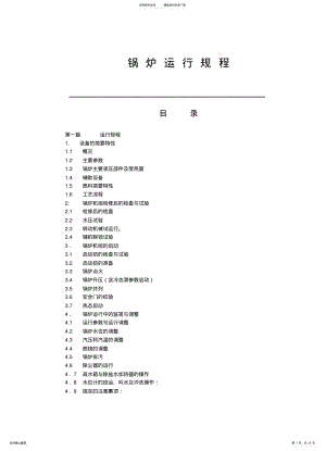 2022年2022年锅炉运行规程 .pdf