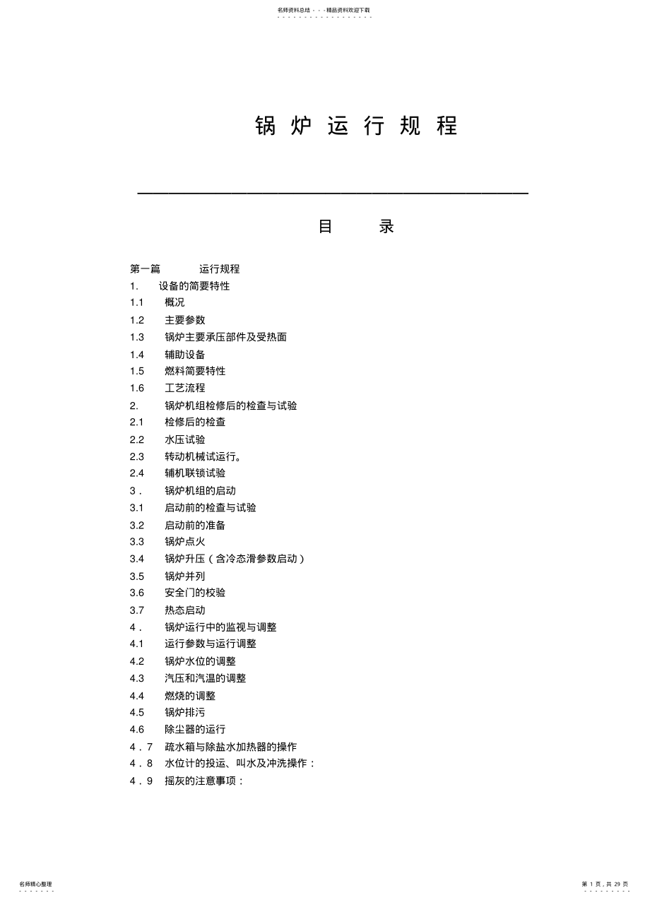 2022年2022年锅炉运行规程 .pdf_第1页