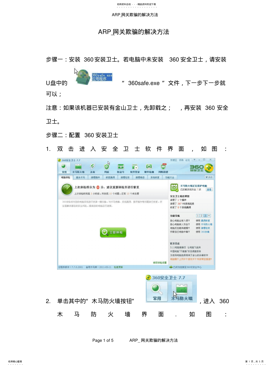 2022年ARP_网关欺骗的解决方法 .pdf_第1页