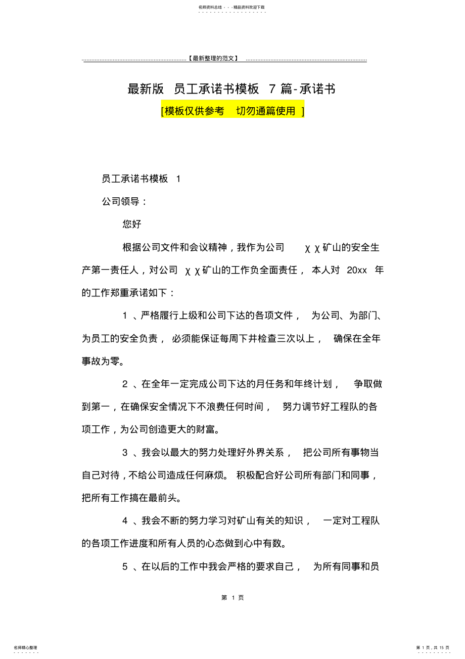 2022年最新版员工承诺书模板篇-承诺书 .pdf_第1页