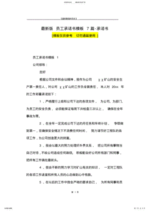 2022年最新版员工承诺书模板篇-承诺书 .pdf