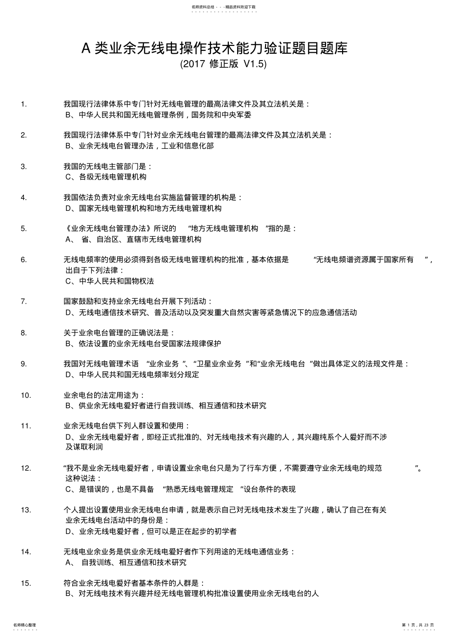 2022年A类业余无线电操作技术能力考试题库 .pdf_第1页