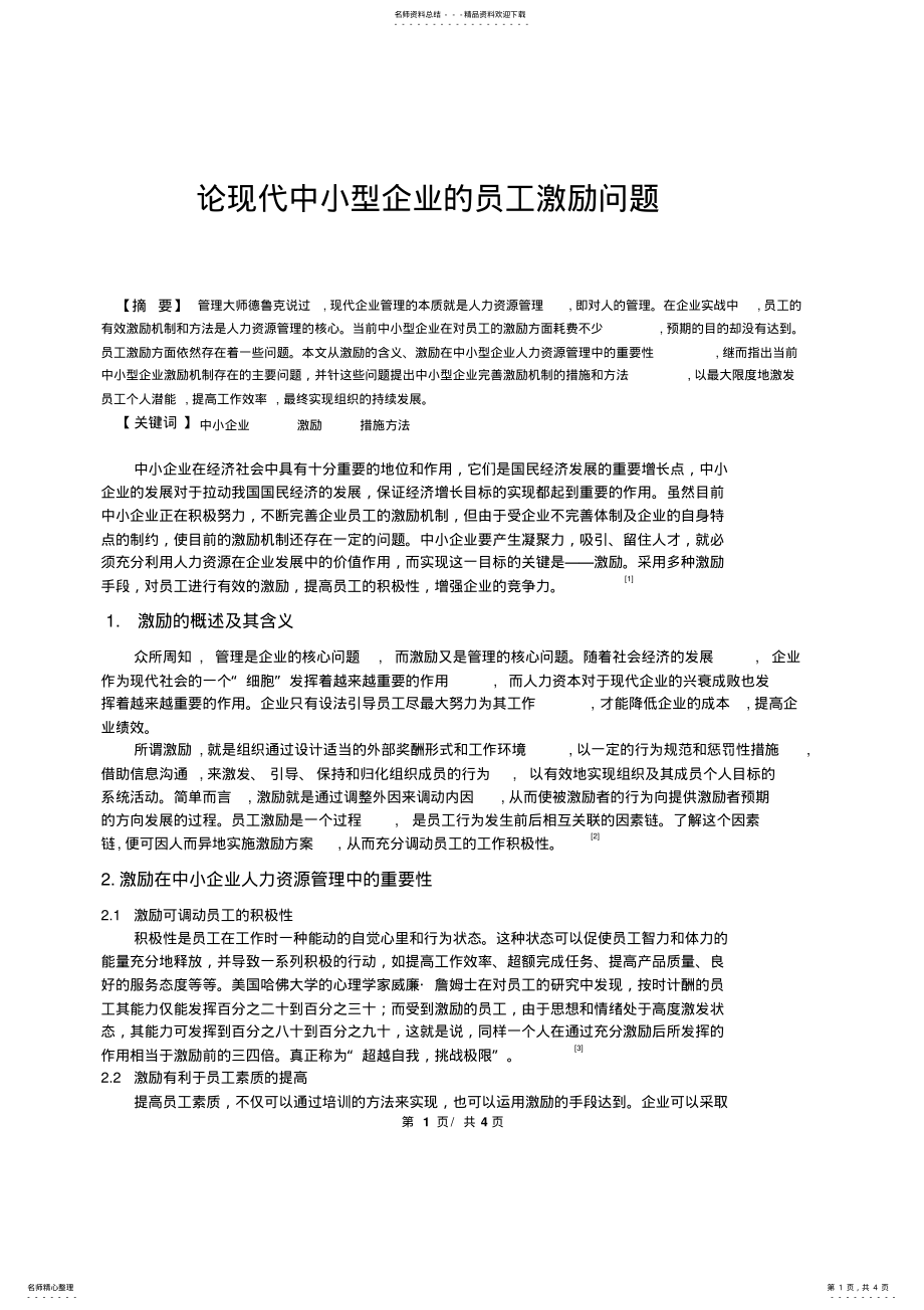 2022年2022年论现代中小型企业员工的激励问题 .pdf_第1页