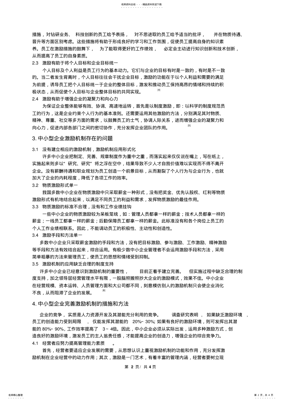 2022年2022年论现代中小型企业员工的激励问题 .pdf_第2页