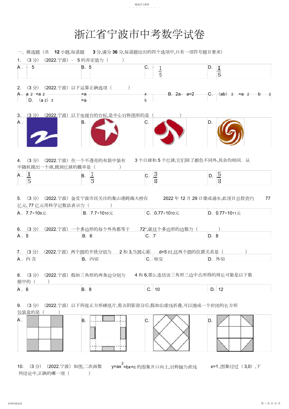 2022年浙江省宁波市中考数学试卷及解析.docx_第1页