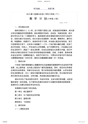 2022年浙教版品德与社会六年级下册教学计划 .pdf