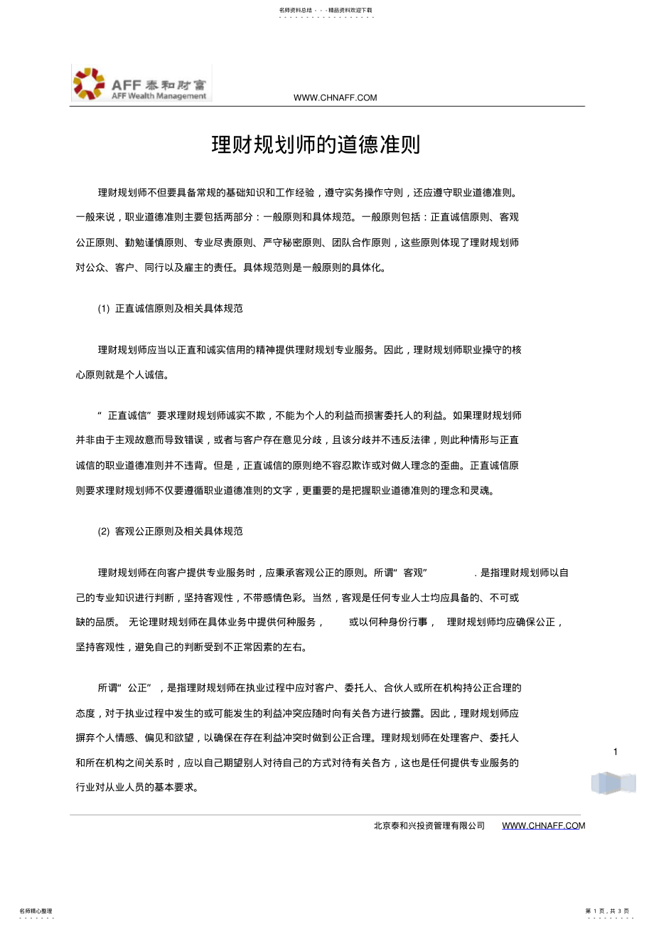 2022年2022年理财规划师的道德准则 .pdf_第1页