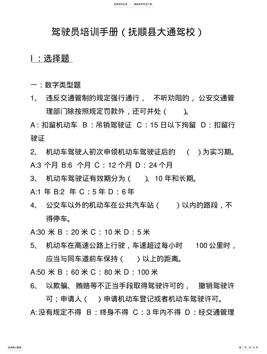 2022年2022年驾校理论考试易错题 .pdf_第1页