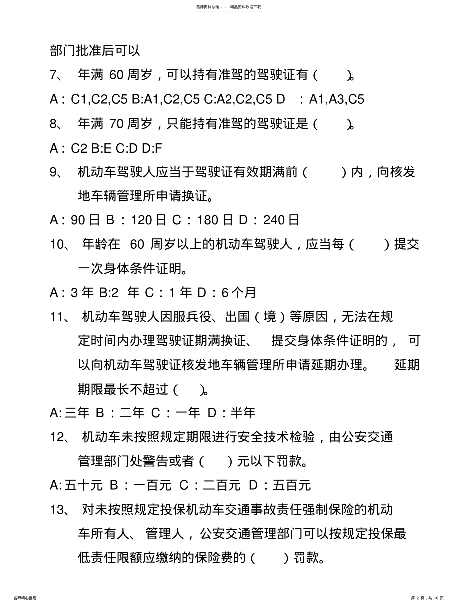 2022年2022年驾校理论考试易错题 .pdf_第2页