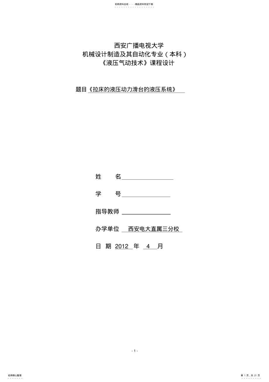 2022年液压技术课程设计. .pdf_第1页