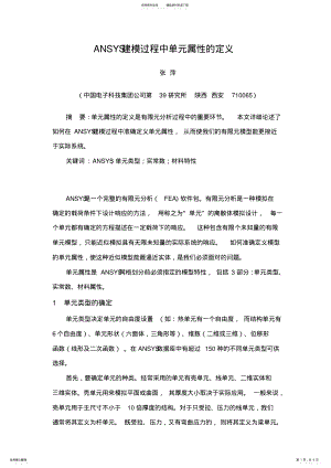 2022年ANSYS建模过程中单元属性的定义 .pdf