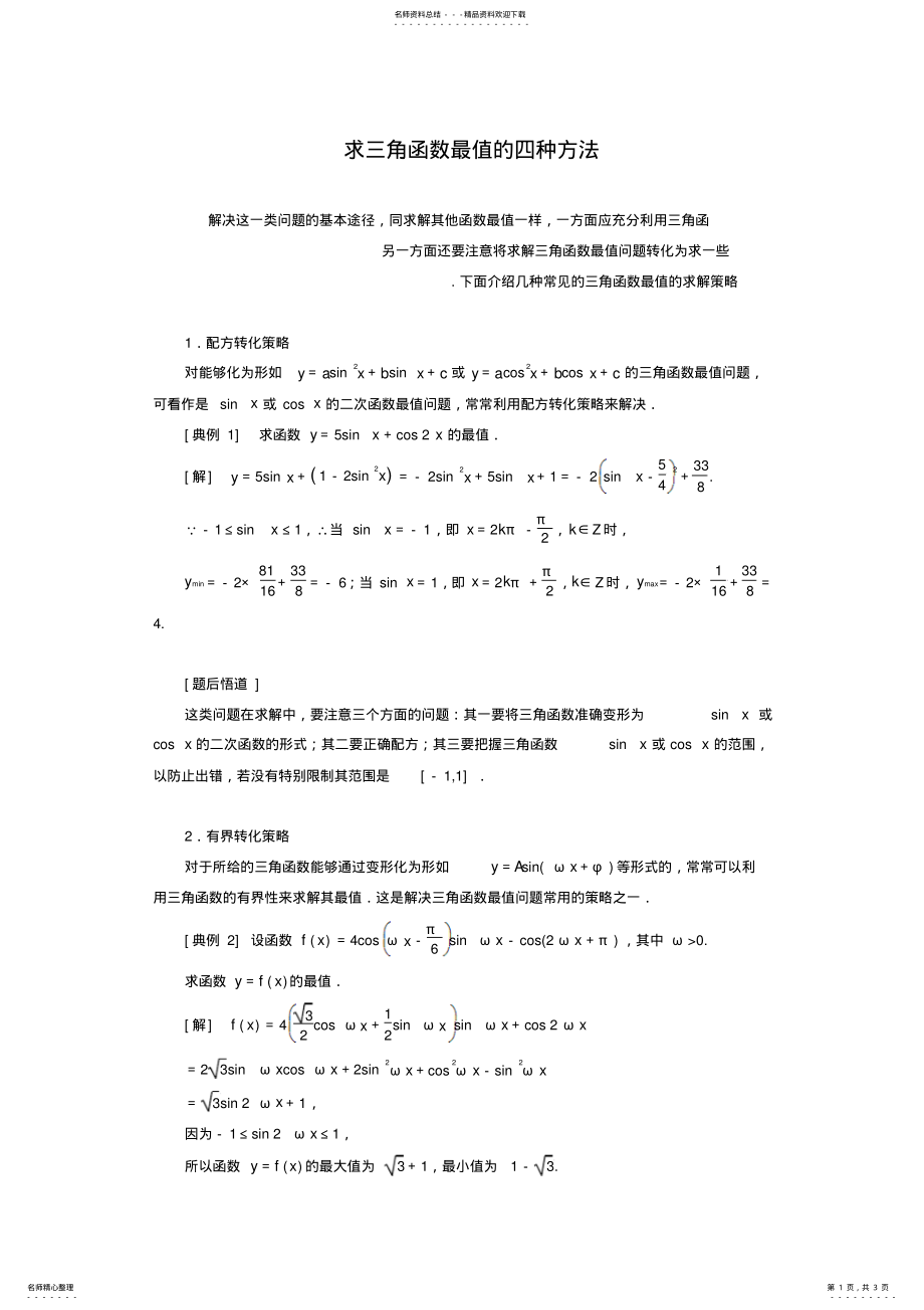 2022年求三角函数最值的四种方法 .pdf_第1页